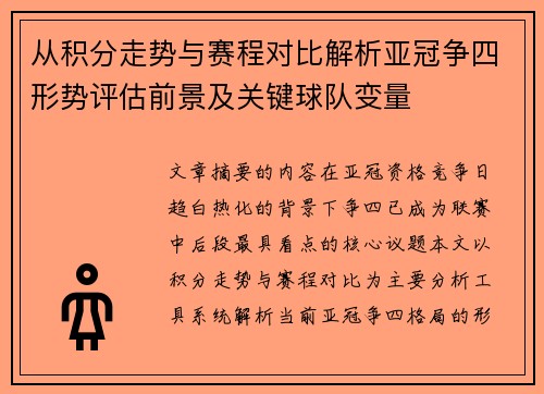 从积分走势与赛程对比解析亚冠争四形势评估前景及关键球队变量 从积分走势与赛程对比解析亚冠争四形势评估前景及关键球队变量