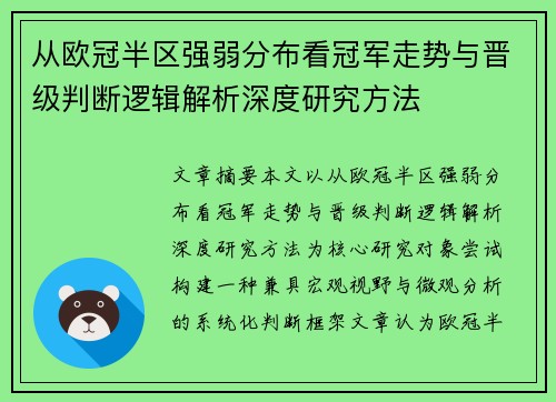 从欧冠半区强弱分布看冠军走势与晋级判断逻辑解析深度研究方法 从欧冠半区强弱分布看冠军走势与晋级判断逻辑解析深度研究方法