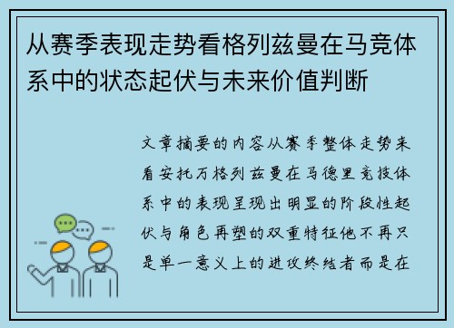 从赛季表现走势看格列兹曼在马竞体系中的状态起伏与未来价值判断 从赛季表现走势看格列兹曼在马竞体系中的状态起伏与未来价值判断
