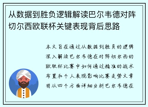从数据到胜负逻辑解读巴尔韦德对阵切尔西欧联杯关键表现背后思路 从数据到胜负逻辑解读巴尔韦德对阵切尔西欧联杯关键表现背后思路