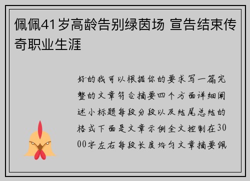 佩佩41岁高龄告别绿茵场 宣告结束传奇职业生涯 佩佩41岁高龄告别绿茵场 宣告结束传奇职业生涯