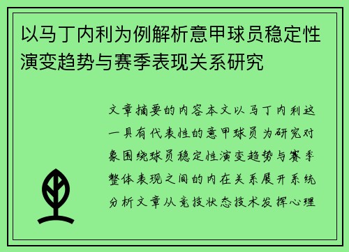 以马丁内利为例解析意甲球员稳定性演变趋势与赛季表现关系研究 以马丁内利为例解析意甲球员稳定性演变趋势与赛季表现关系研究