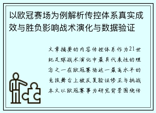 以欧冠赛场为例解析传控体系真实成效与胜负影响战术演化与数据验证 以欧冠赛场为例解析传控体系真实成效与胜负影响战术演化与数据验证