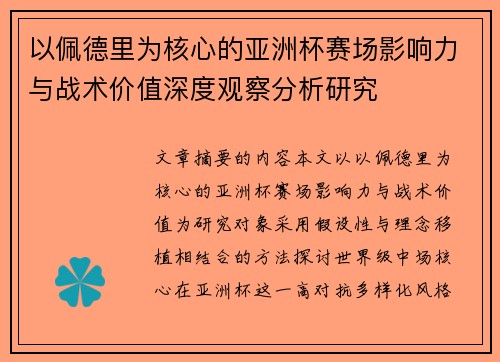 以佩德里为核心的亚洲杯赛场影响力与战术价值深度观察分析研究 以佩德里为核心的亚洲杯赛场影响力与战术价值深度观察分析研究