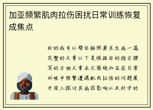 加亚频繁肌肉拉伤困扰日常训练恢复成焦点 加亚频繁肌肉拉伤困扰日常训练恢复成焦点