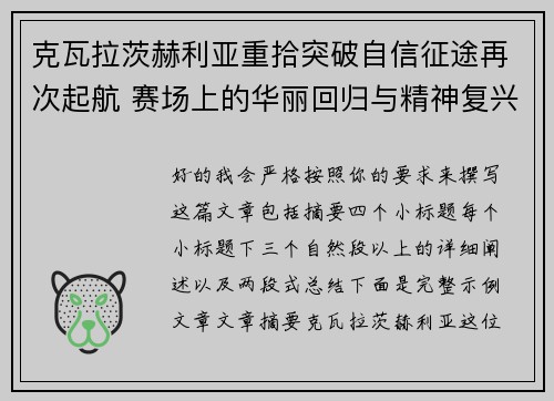 克瓦拉茨赫利亚重拾突破自信征途再次起航 赛场上的华丽回归与精神复兴 克瓦拉茨赫利亚重拾突破自信征途再次起航 赛场上的华丽回归与精神复兴