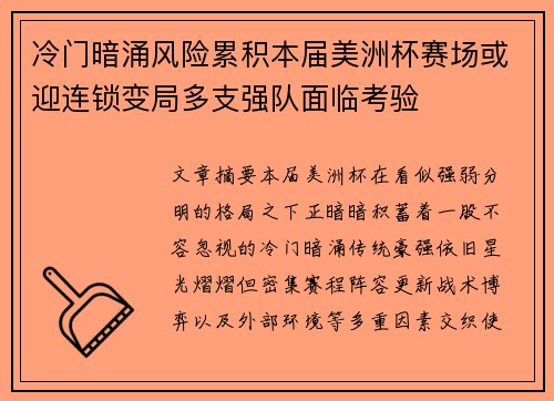 冷门暗涌风险累积本届美洲杯赛场或迎连锁变局多支强队面临考验 冷门暗涌风险累积本届美洲杯赛场或迎连锁变局多支强队面临考验
