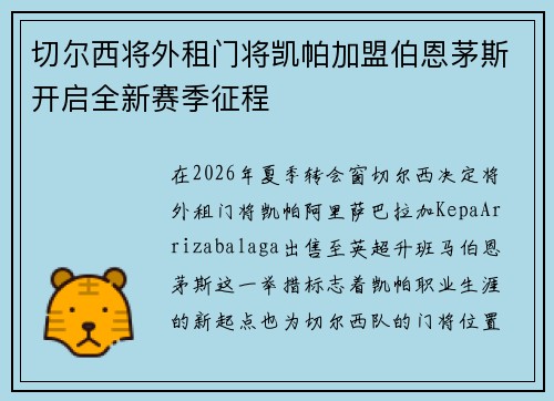 切尔西将外租门将凯帕加盟伯恩茅斯开启全新赛季征程 切尔西将外租门将凯帕加盟伯恩茅斯开启全新赛季征程