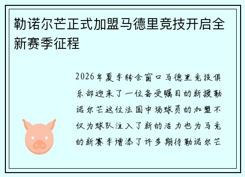 勒诺尔芒正式加盟马德里竞技开启全新赛季征程 勒诺尔芒正式加盟马德里竞技开启全新赛季征程