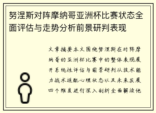 努涅斯对阵摩纳哥亚洲杯比赛状态全面评估与走势分析前景研判表现 努涅斯对阵摩纳哥亚洲杯比赛状态全面评估与走势分析前景研判表现