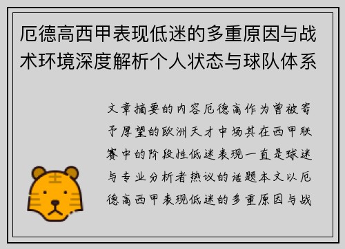 厄德高西甲表现低迷的多重原因与战术环境深度解析个人状态与球队体系影响研究