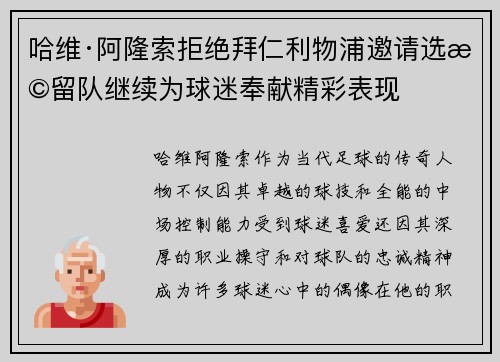 哈维·阿隆索拒绝拜仁利物浦邀请选择留队继续为球迷奉献精彩表现 哈维·阿隆索拒绝拜仁利物浦邀请选择留队继续为球迷奉献精彩表现