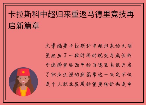 卡拉斯科中超归来重返马德里竞技再启新篇章 卡拉斯科中超归来重返马德里竞技再启新篇章