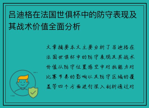 吕迪格在法国世俱杯中的防守表现及其战术价值全面分析 吕迪格在法国世俱杯中的防守表现及其战术价值全面分析