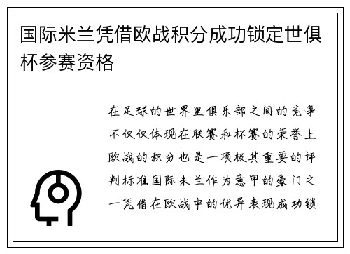 国际米兰凭借欧战积分成功锁定世俱杯参赛资格 国际米兰凭借欧战积分成功锁定世俱杯参赛资格