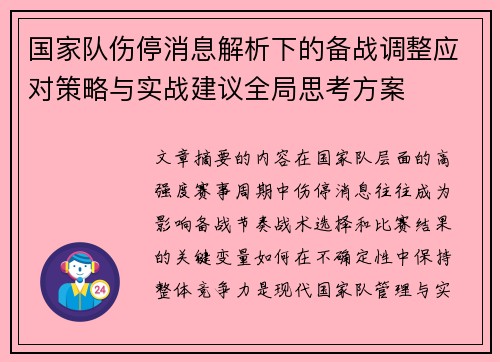 国家队伤停消息解析下的备战调整应对策略与实战建议全局思考方案 国家队伤停消息解析下的备战调整应对策略与实战建议全局思考方案