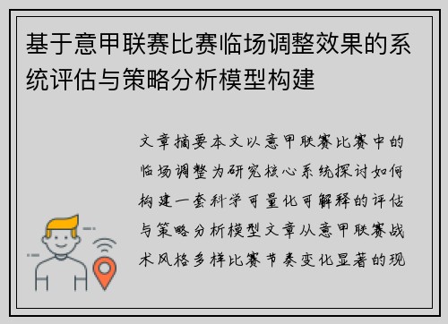 基于意甲联赛比赛临场调整效果的系统评估与策略分析模型构建 基于意甲联赛比赛临场调整效果的系统评估与策略分析模型构建