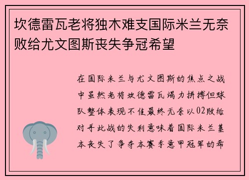 坎德雷瓦老将独木难支国际米兰无奈败给尤文图斯丧失争冠希望 坎德雷瓦老将独木难支国际米兰无奈败给尤文图斯丧失争冠希望