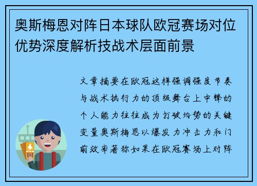 奥斯梅恩对阵日本球队欧冠赛场对位优势深度解析技战术层面前景 奥斯梅恩对阵日本球队欧冠赛场对位优势深度解析技战术层面前景