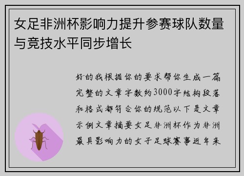 女足非洲杯影响力提升参赛球队数量与竞技水平同步增长 女足非洲杯影响力提升参赛球队数量与竞技水平同步增长