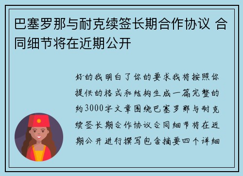 巴塞罗那与耐克续签长期合作协议 合同细节将在近期公开 巴塞罗那与耐克续签长期合作协议 合同细节将在近期公开