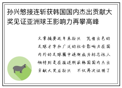 孙兴慜接连斩获韩国国内杰出贡献大奖见证亚洲球王影响力再攀高峰 孙兴慜接连斩获韩国国内杰出贡献大奖见证亚洲球王影响力再攀高峰