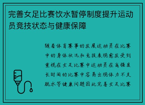 完善女足比赛饮水暂停制度提升运动员竞技状态与健康保障 完善女足比赛饮水暂停制度提升运动员竞技状态与健康保障