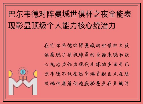 巴尔韦德对阵曼城世俱杯之夜全能表现彰显顶级个人能力核心统治力 巴尔韦德对阵曼城世俱杯之夜全能表现彰显顶级个人能力核心统治力