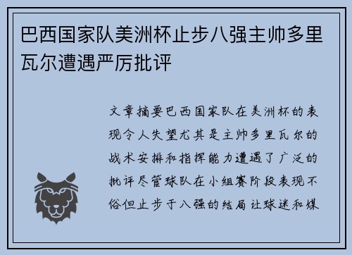 巴西国家队美洲杯止步八强主帅多里瓦尔遭遇严厉批评 巴西国家队美洲杯止步八强主帅多里瓦尔遭遇严厉批评