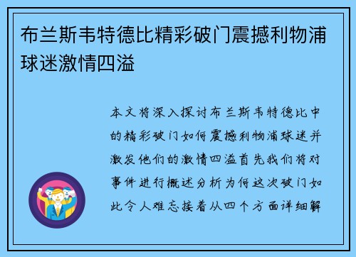 布兰斯韦特德比精彩破门震撼利物浦球迷激情四溢 布兰斯韦特德比精彩破门震撼利物浦球迷激情四溢