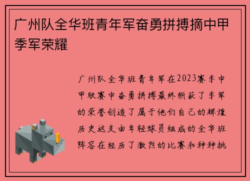 广州队全华班青年军奋勇拼搏摘中甲季军荣耀 广州队全华班青年军奋勇拼搏摘中甲季军荣耀