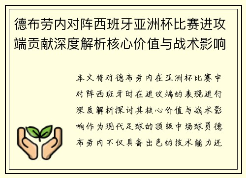 德布劳内对阵西班牙亚洲杯比赛进攻端贡献深度解析核心价值与战术影响 德布劳内对阵西班牙亚洲杯比赛进攻端贡献深度解析核心价值与战术影响
