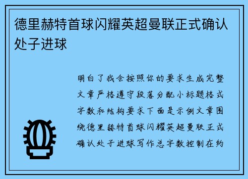 德里赫特首球闪耀英超曼联正式确认处子进球 德里赫特首球闪耀英超曼联正式确认处子进球