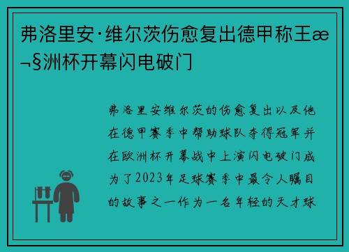 弗洛里安·维尔茨伤愈复出德甲称王欧洲杯开幕闪电破门 弗洛里安·维尔茨伤愈复出德甲称王欧洲杯开幕闪电破门