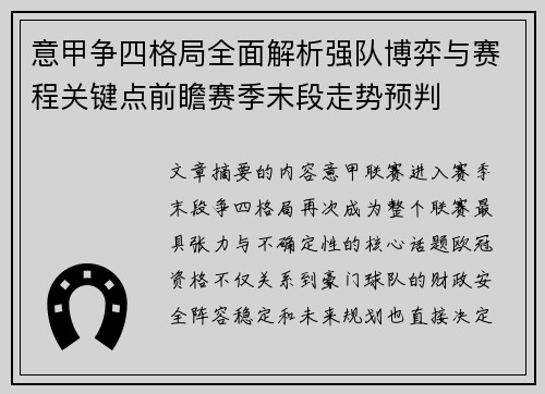 意甲争四格局全面解析强队博弈与赛程关键点前瞻赛季末段走势预判 意甲争四格局全面解析强队博弈与赛程关键点前瞻赛季末段走势预判