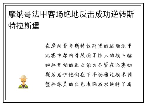摩纳哥法甲客场绝地反击成功逆转斯特拉斯堡 摩纳哥法甲客场绝地反击成功逆转斯特拉斯堡
