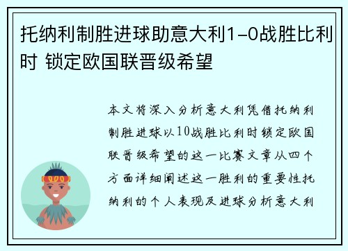 托纳利制胜进球助意大利1-0战胜比利时 锁定欧国联晋级希望 托纳利制胜进球助意大利1-0战胜比利时 锁定欧国联晋级希望
