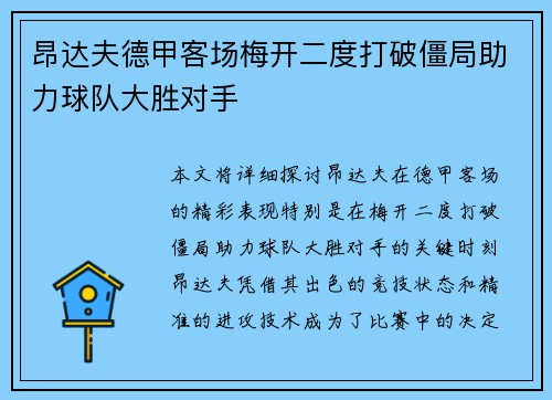 昂达夫德甲客场梅开二度打破僵局助力球队大胜对手 昂达夫德甲客场梅开二度打破僵局助力球队大胜对手