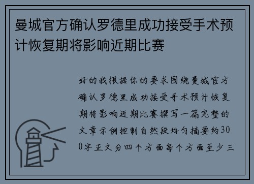 曼城官方确认罗德里成功接受手术预计恢复期将影响近期比赛 曼城官方确认罗德里成功接受手术预计恢复期将影响近期比赛