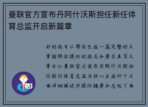 曼联官方宣布丹阿什沃斯担任新任体育总监开启新篇章 曼联官方宣布丹阿什沃斯担任新任体育总监开启新篇章