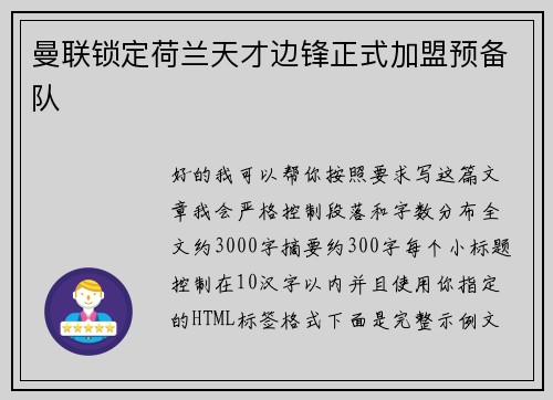 曼联锁定荷兰天才边锋正式加盟预备队 曼联锁定荷兰天才边锋正式加盟预备队
