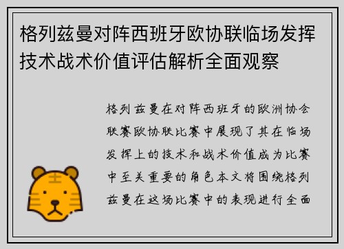 格列兹曼对阵西班牙欧协联临场发挥技术战术价值评估解析全面观察 格列兹曼对阵西班牙欧协联临场发挥技术战术价值评估解析全面观察