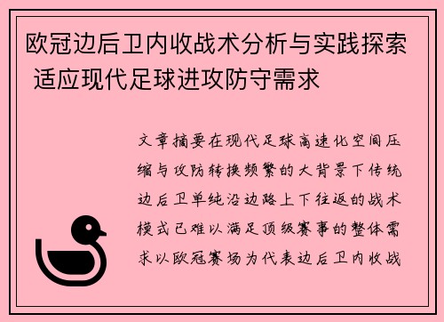 欧冠边后卫内收战术分析与实践探索 适应现代足球进攻防守需求 欧冠边后卫内收战术分析与实践探索 适应现代足球进攻防守需求