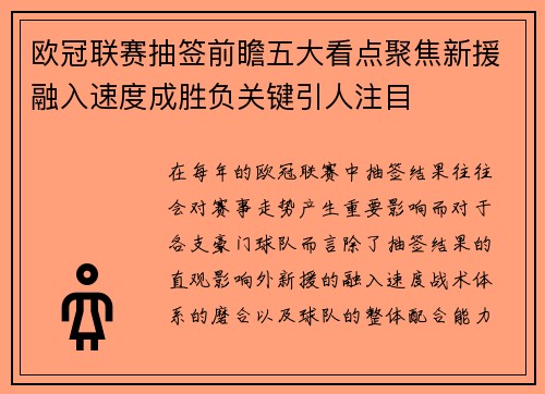 欧冠联赛抽签前瞻五大看点聚焦新援融入速度成胜负关键引人注目 欧冠联赛抽签前瞻五大看点聚焦新援融入速度成胜负关键引人注目
