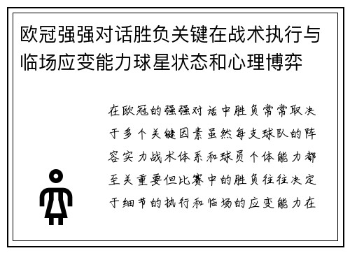 欧冠强强对话胜负关键在战术执行与临场应变能力球星状态和心理博弈 欧冠强强对话胜负关键在战术执行与临场应变能力球星状态和心理博弈