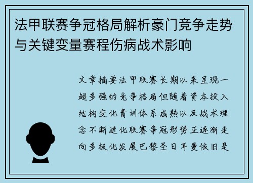 法甲联赛争冠格局解析豪门竞争走势与关键变量赛程伤病战术影响 法甲联赛争冠格局解析豪门竞争走势与关键变量赛程伤病战术影响