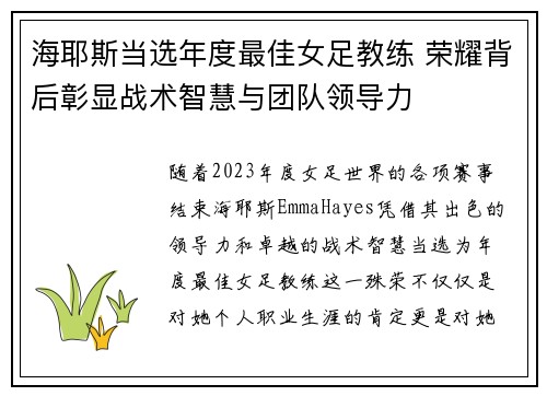 海耶斯当选年度最佳女足教练 荣耀背后彰显战术智慧与团队领导力 海耶斯当选年度最佳女足教练 荣耀背后彰显战术智慧与团队领导力