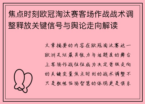 焦点时刻欧冠淘汰赛客场作战战术调整释放关键信号与舆论走向解读 焦点时刻欧冠淘汰赛客场作战战术调整释放关键信号与舆论走向解读
