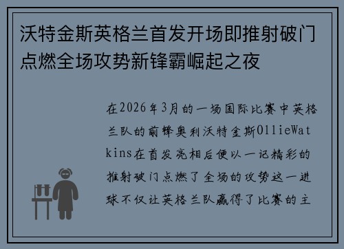 沃特金斯英格兰首发开场即推射破门点燃全场攻势新锋霸崛起之夜 沃特金斯英格兰首发开场即推射破门点燃全场攻势新锋霸崛起之夜