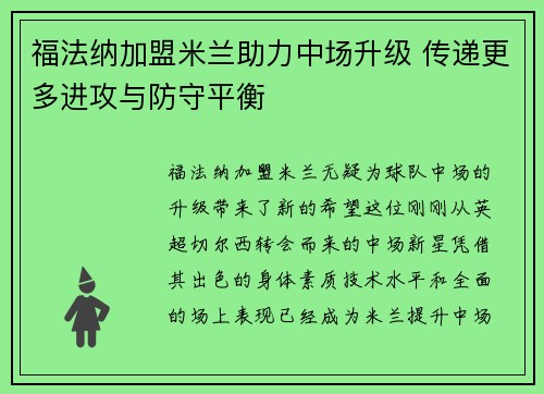 福法纳加盟米兰助力中场升级 传递更多进攻与防守平衡 福法纳加盟米兰助力中场升级 传递更多进攻与防守平衡